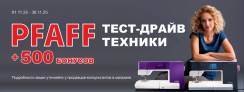Приобретать PFAFF – выгодно! 