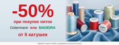 Скидка 50% на нитки
