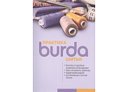 Книга Бурда "Burda. Практика шитья"