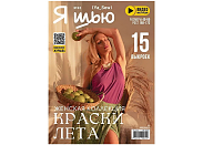 Журнал с выкройками Я шью (Ya_Sew) №45 Женская коллекция