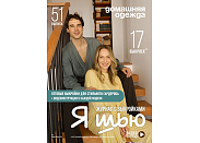 Журнал с выкройками Я шью (Ya_Sew) №51 Домашняя одежда